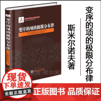 [全新正版 ]变序的项的极限分布律 斯米尔诺夫著 精装 哈尔滨工业
