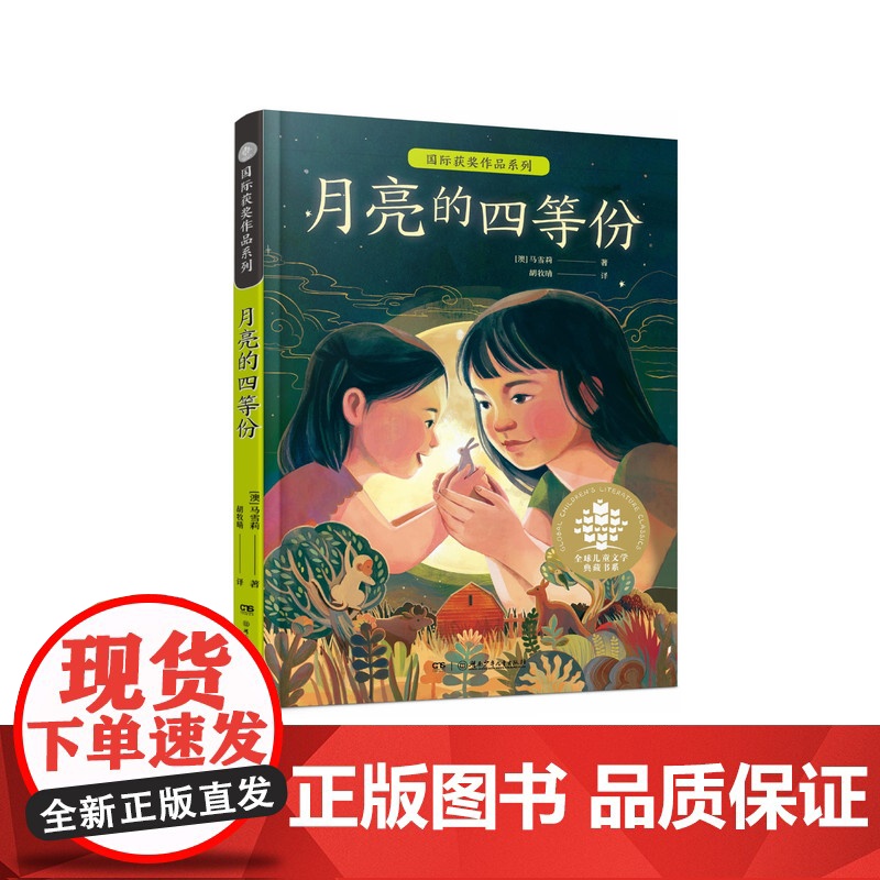 月亮的四等份7-12岁儿童小学课外延伸阅读 2024年我最喜爱童书30强