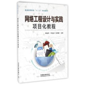 正版新书]网络工程设计与实践项目化教程(普通高等教育十三五规