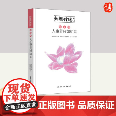 纳兰词·人生若只如初见 国际文化出版社