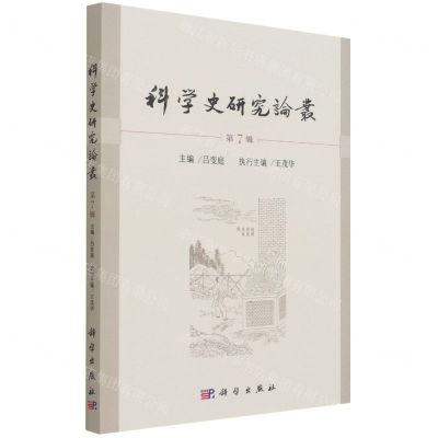 [N]科学史研究论丛(第7辑)-9787030585721