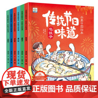 全套6册中国传统节日味道故事绘本3到6岁阅读幼儿园小班大班端午节粽子中秋节月饼儿童故事书0-3-4-6-8岁宝宝书籍亲子