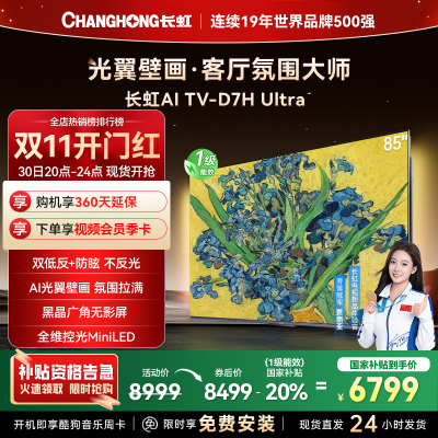 长虹电视85D7H Ultra 85英寸双低反光翼壁画 黑晶广角无影屏 全维控光MiniLED 新品首发政府补贴以旧换新