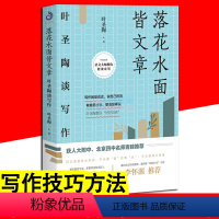 [正版]落花水面皆文章 叶圣陶谈写作 阅读提升写作能力技巧方法书 趣味写作课 学习论文写作文学评论写作实用教程青少年课