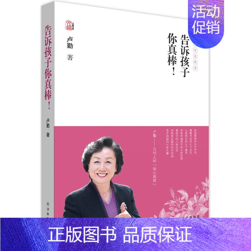 [正版]告诉孩子你真棒!-卢勤家庭教育 如何培养教育孩子 3-6-12岁幼儿童家庭教育 好妈妈好爸妈家教宝典 家庭教育孩