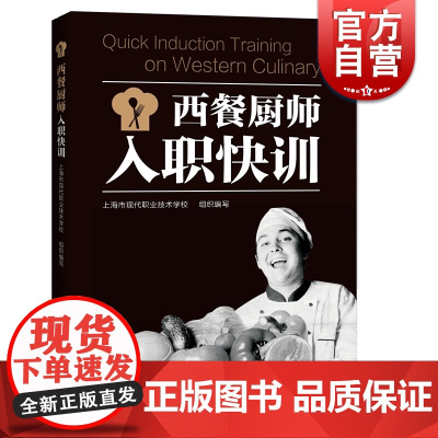 西餐厨师入职快训 中华职业学校 编写 上海科技教育出版社