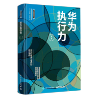 华为执行力(第2版)