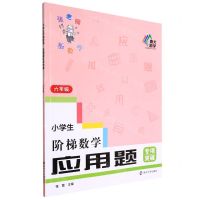 [N]小学生阶梯数学应用题专项突破(6年级)-9787305256110