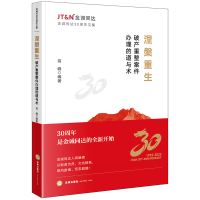 [M]涅槃重生 破产重整案件办理的道与术-9787519769352