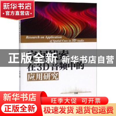 正版 空间线索在3D音频中的应用研究 张聪 中国水利水电出版社 9