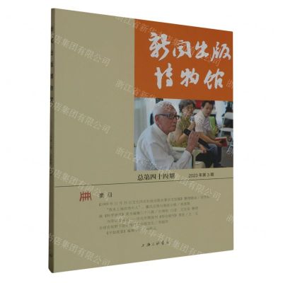 [N]新闻出版博物馆(2023年第3期总第44期)-9787542682819