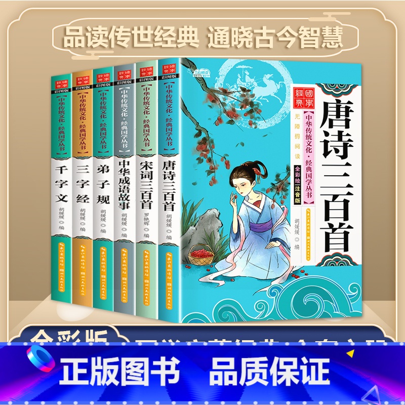 [全套6本]国学启蒙经典 [正版]唐诗三百首全集 三字经书千字文弟子规宋词三百首彩图注音版 中华成语故事国学经典幼儿早教
