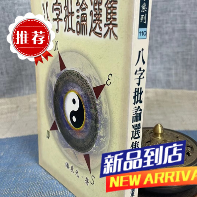 八字批论选集 潘东光 武陵