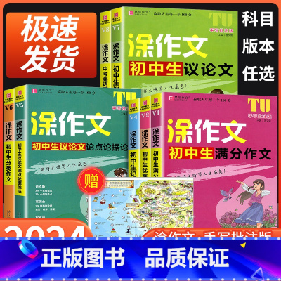 初中生记叙文 初中通用 [正版]2024易佰作文涂作文初中生语文英语作文全系列手写批注版初一二三中考作文工具书写作方法与