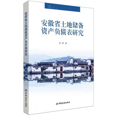 [N]安徽省土地储备资产负债表研究-9787522021331
