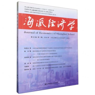 [N]海派经济学(2024年第22卷第1期总第85期)-9787564243609