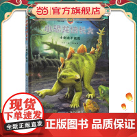 小恐龙快长大 小剑龙不说谎