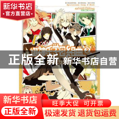 正版 御神乐学园组曲:2:无气力大战 日本Last Note. 云南美术出版
