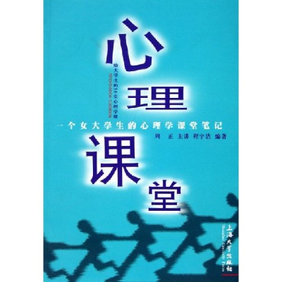 正版新书]心理课堂--给大学生的50堂心理学课程宇洁978781058969