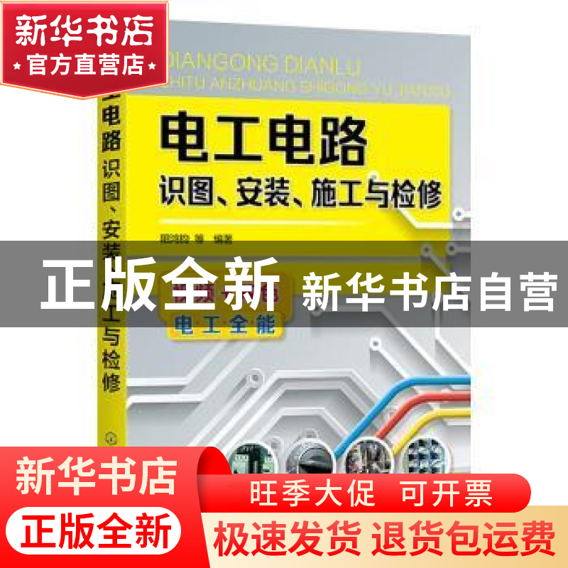 正版 电工电路识图安装施工与检修 阳鸿钧 化学工业出版社 978712