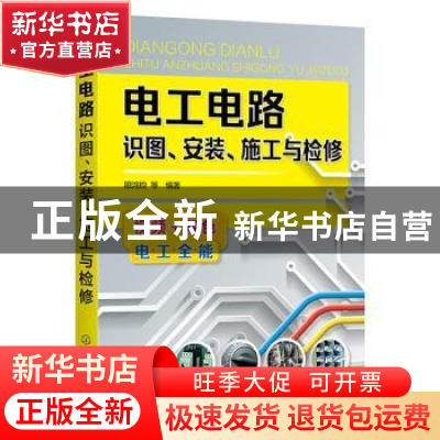 正版 电工电路识图安装施工与检修 阳鸿钧 化学工业出版社 978712
