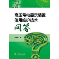 正版新书]高压带电显示装置使用维护技术问答孙亚辉978751236558