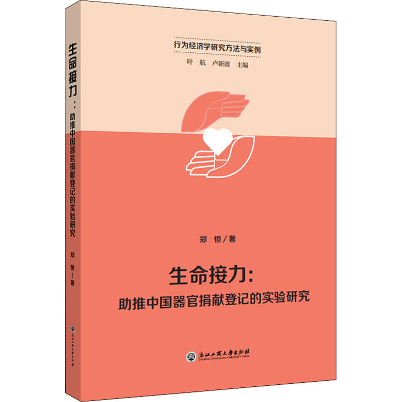 醉染图书生命接力:推中国器官捐献登记的实验研究9787517847199
