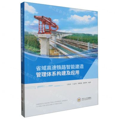 [N]省域高速铁路智能建造管理体系构建及应用-9787548756163