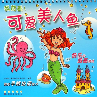 [M]我能画——可爱美人鱼(卡板画)-9787544536387