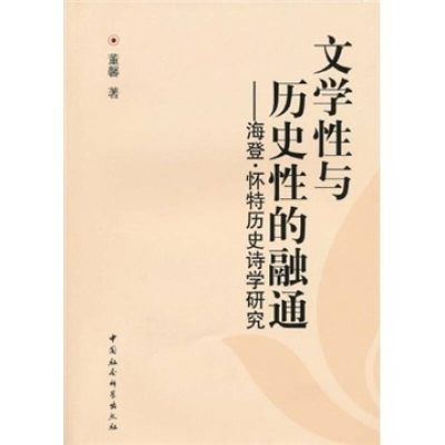 正版新书]文学性与历史性的融通-海登.怀特历史诗学研究董馨.978