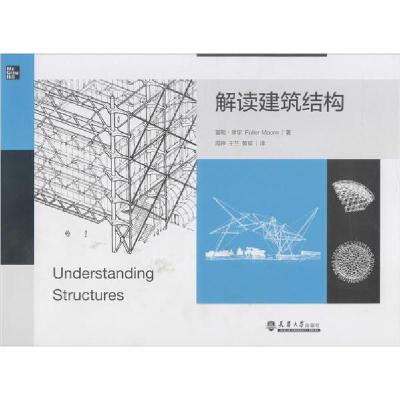 正版新书]解读建筑结构富勒·摩尔9787561865514