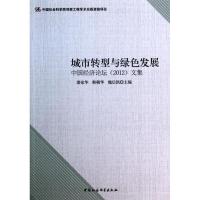 正版新书]城市转型与绿色发展潘家华9787516139950
