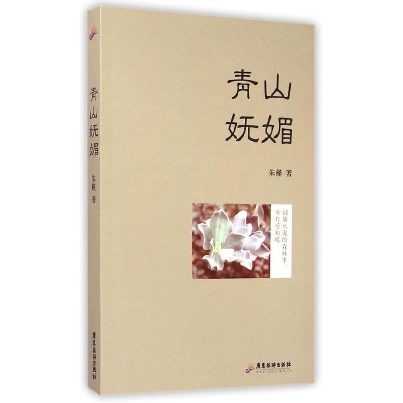 [M]青山妩媚/朱槿-9787557000165