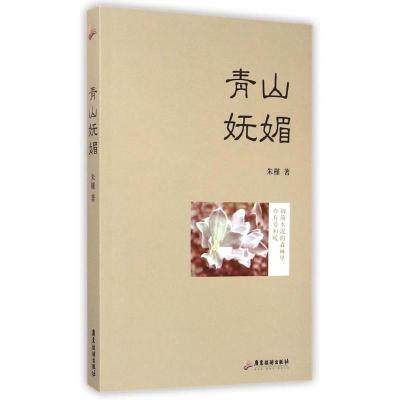 [M]青山妩媚/朱槿-9787557000165