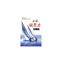 正版新书]企业凝聚力的塑造陈万辉9787547240229