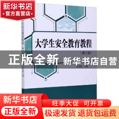 正版 大学生安全教育教程(第2版) 编者:艾楚君|责编:李慧智 北京