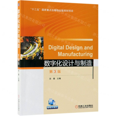 [M]数字化设计与制造(第3版)-9787111621393