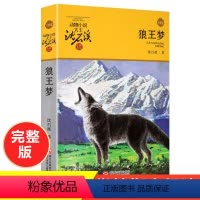 [正版]沈石溪动物小说大王全集单本长篇经典品藏书系 狼王梦沈石溪全套小学生四年级下册必读课外书老师五年级3-6阅读完整