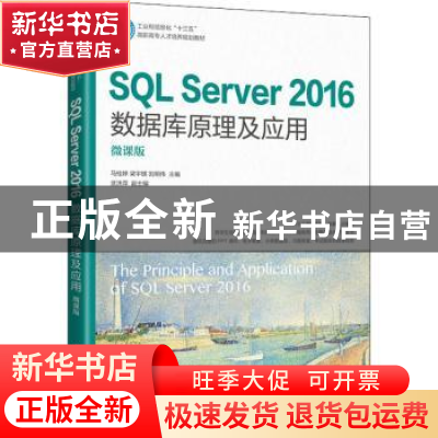 正版 SQL Server2016数据库原理及应用(微课版工业和信息化十三五