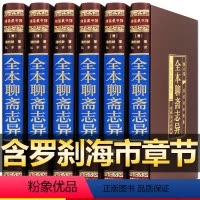 [正版]烫金精装全本聊斋志异文言文版文白对照全套全6册 聊斋志异白话版青少年版蒲松龄文言短篇小说集鬼狐传罗刹海市中华国