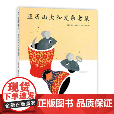 正版童书 亚历山大和发条老鼠