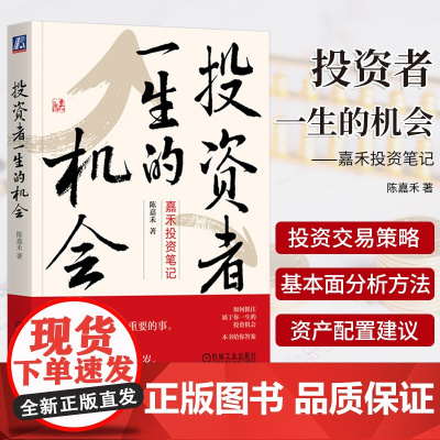 投资者一生的机会 陈嘉禾 著 价值投资 市场波动 宏观大局 企业研究 行业分析 其他资产 基金投资 理性思考 金融与投资