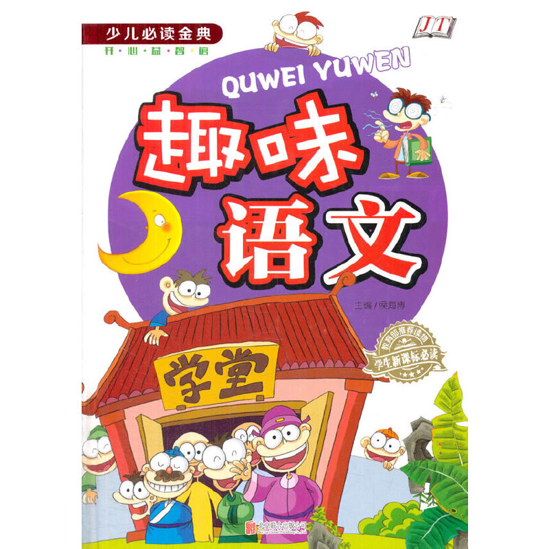 正版新书]趣味语文《少儿必读金典》侯海博9787550254244