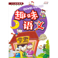 正版新书]趣味语文《少儿必读金典》侯海博9787550254244