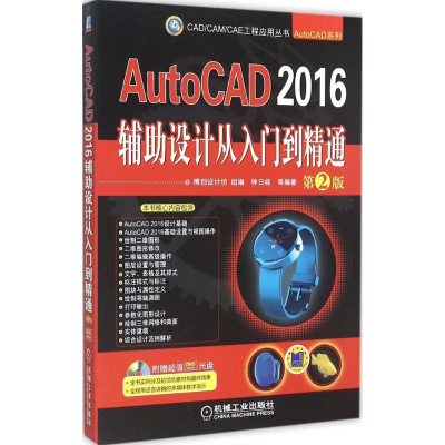[M]AutoCAD2016辅助设计从入门到精通-9787111504788