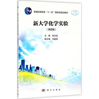 新大学化学实验(第四版)