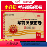 ★★[考前突破卷3本]语文+数学+英语3本[全国版] 小学升初中 [正版]2024新版小升初总复习小升初重点校毕业升学及