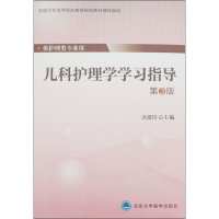 音像儿科护理学学习指导 第3版洪黛玲 编