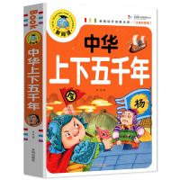 正版新书]中华上下五千年(注音彩图版)/新阅读龚勋97875131314