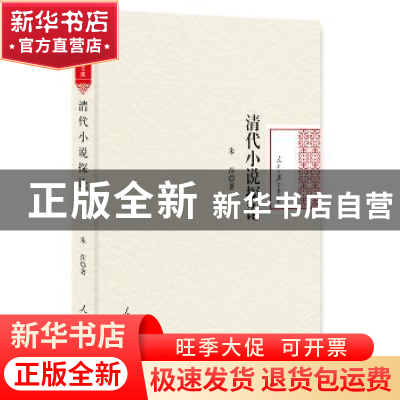 正版 清代小说探论 朱萍著 人民日报出版社 9787511545169 书籍